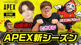 【APEX】新シーズンをヒカキンamp山田涼介ampだるまいずごっどトリオで大暴れ生配信！【Apex Legends】 [upl. by Issi]