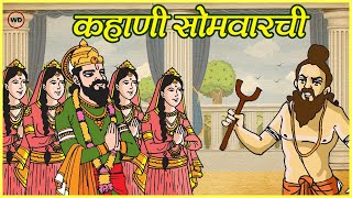 श्रावण सोमवारची कहाणी  Shravan Somvar Katha [upl. by Yseulte]