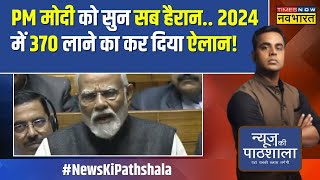 News Ki Pathshala  अबकी बार 400 पार PM Modi के संसद में बड़े ऐलान का रिएलिटी टेस्ट  Lok Sabha [upl. by Ojyram]