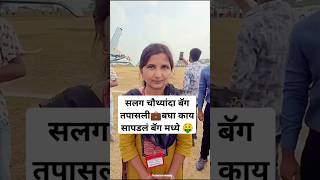 हेलिकॉप्टर मध्ये उद्धव ठाकरेंची बॅग तपासली 💰🤑💼 uddhavthackeray helicopter राजकारण Shorts viral [upl. by Ihculo]