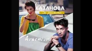 Arsenium feat Sati Kazanova  Do Rassveta [upl. by Norab316]