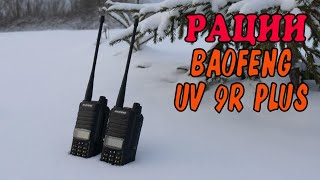 Рации Baofeng UV 9R Plus распаковка обзор [upl. by Amie]