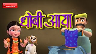 Dhobi Ayaa Dhobi Ayaa  Famous Hindi Rhyme [upl. by Ecirpac]