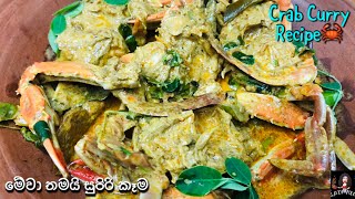 එන්න වැස්සෙම කකුළුවො කමු😋Crab Curry crab dinner cooking food [upl. by Emiolhs]