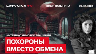 Похороны вместо обмена Что надвигается на Россию Интервью Нино Росебашвили [upl. by Sheffie]