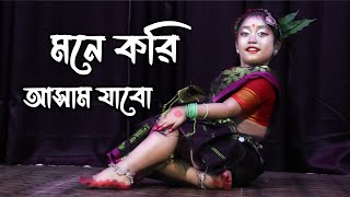 Mone Kori Assam Jabo  Folk Dance Video  Cover By Tanushri Roy quot [upl. by Abbi]