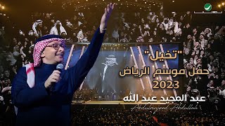 عبدالمجيد عبدالله  تخيل حفل الرياض 2023  Abdul Majeed Abdullah  Tkhaial [upl. by Dominick]