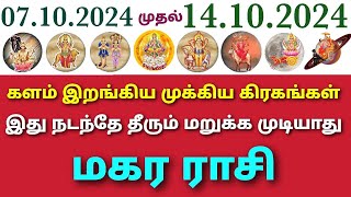 intha vara rasi palan in tamil 2024 makara rasi  weekly horoscope in tamil maharam  vara rasipalan [upl. by Noellyn818]