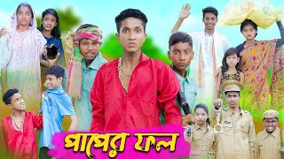 পাপের ফল । Paper Fol । Bangla Natok । Riyaj amp Tuhina । Palli Gram TV Latest Video [upl. by Irik977]