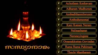 സന്ധ്യാനാമം  SANDHYANAMAM  Hindu Devotional Songs Malayalam [upl. by Narud411]