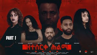 Eritrean movie Zteserqe Hlmi part 1ዝተሰርቀ ሕልሚ 1ይ ክፋል season two [upl. by Mala]