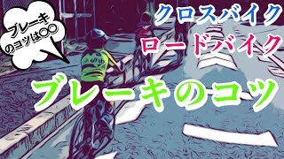 チャリ屋が教えるロードバイク、クロスバイクのブレーキの正しいかけ方 [upl. by Lenaj]