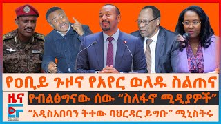 የዐቢይ ጉዞና የአየር ወለዱ ስልጠና፣ quotዋና ከተማውን ከአዲስአበባ ውሰዱትquotሚኒስትሩ፣ የብልፅግናው ሰው “ስለፋኖ ሚዲያዎች”፣ የመርካቶው እሳት ሰለባዎችEF [upl. by Nikos]