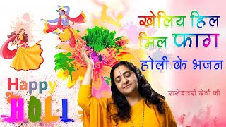 खेलिय हिल मिल फाग  Raseshwari Devi Ji  Holi Bhajan 2020 [upl. by Rhine]