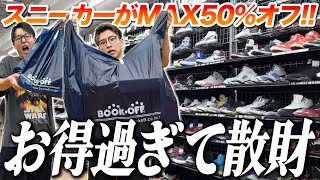 【スニーカー買う】安すぎない…？東京町田のブックオフで散財！！ [upl. by Spieler]