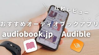 【無料で聴く読書】オーディオブックアプリ「audiobookjp」と「Audible」は本当におすすめ？ [upl. by Jean]