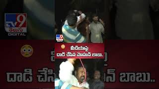 మీడియాపై దాడి చేసిన మోహన్ బాబు  Mohan Babu Attack On Media  TV9 [upl. by Trixy]