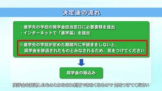 【予約採用】奨学金を希望する皆さんへ（11．決定後の流れ） [upl. by Madison]