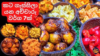 සුපිරි අච්චාරු වර්ග 7ක් සමඟින් පැණි වෙරළු අච්චාරුව  7 Types of Srilankan Achcharu Sinhala [upl. by Goober]