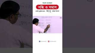 সন্ধি ও সমাস একসাথে MCQ প্রশ্নের সহজ সমাধান somasnirnoy bcsquestionbank সমাস [upl. by Turnheim]