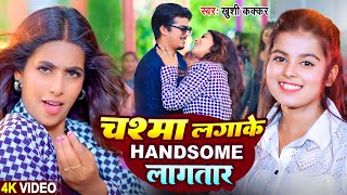 Video  चश्मा लगाके हैंडसम लगातार  Khushi Kakkar  Ft Parul Yadav  New Bhojpuri Song 2024 [upl. by Idnahk681]