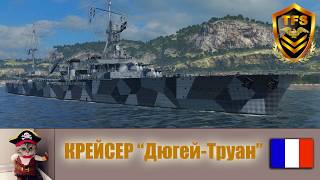 World of Warships  Крейсер ДюгейТруан CR DuguayTrouin Хороший корабль при правильном подходе [upl. by Anaeco]