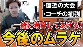 今後のムラゲに対する疑問を、一刀両断するBiju【ムラッシュゲーミング】 [upl. by Cordula191]