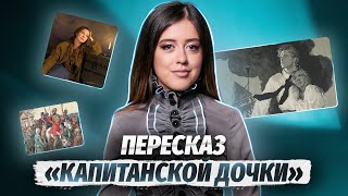 quotКапитанская дочкаquot краткое содержание  Литература ЕГЭ  Умскул [upl. by Erbe873]