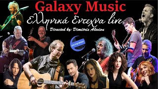 Έντεχνα Ελληνικά Live  Γλυκές Περιπλανήσεις No3  Galaxy Music [upl. by Dazraf]