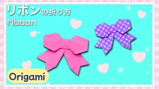 【折り紙】可愛いリボン🎀（ribbon）の簡単な折り方 折り紙 origami かわいい [upl. by Welbie]