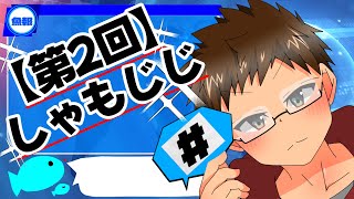 今月もししゃも。と社会のお勉強ー！【しゃもじじ】 [upl. by Arama106]