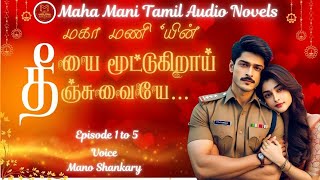 தீயை மூட்டுகிறாய் தீஞ்சுவையே…  Epi 1 to 5  Maha Mani Tamil Audio Novels  Tamil Novel Audio Books [upl. by Zuzana114]