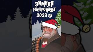 ЗИМНЯЯ РАСПРОДАЖА STEAM 2023 🎅 [upl. by Hogue164]