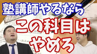 【文系はヤバイ？】今から塾講師やるならこの科目はやめろ！？ [upl. by Trstram]