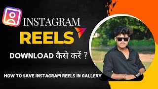 Instagram Reels Download Kaise Kare  Instagram se Video Kaise Download Kare  how to download reels [upl. by Hendrika]