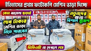 এবার ফটোকপি মেশিন ভাড়া নিয়ে ব্যবসা করুন🔥Photocopy Machine And Do Business In Bangladesh 2024 [upl. by Annailuj]