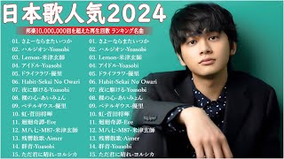 【広告なし】有名曲Jpop メドレー 2025  邦楽 ランキング 最新 2025🎶音楽 ランキング 最新 2025 Yoasobi、優里 、米津玄師、こっちのけんと、あいみょん [upl. by Nonnek]