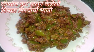 Shimla Mirchi bhaji recipe  Shimla Mirchi bhaji in marathi  Dhobli Mirchi bhaji in marathi [upl. by Nnel]