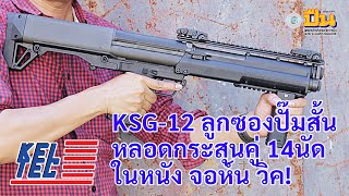 รีวิวปืน Keltec KSG12 ลูกซองปั๊มสั้น ในหนังจอห์น วิค [upl. by Lamonica]