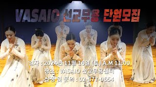 2024년 VASAIO 선교무용 단원모집 하반기praise worship dance워십댄스한국무용워십복오디션 [upl. by Nielsen]