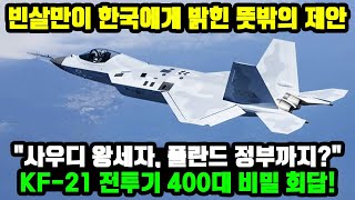 KF21 전투기 1048차 사우디 공군 비행 애프터버너 23 [upl. by Nide432]