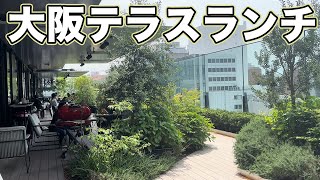 大阪テラスレストラン♪都会の喧騒を忘れる空間で美味しいランチタイム！ [upl. by Brown]