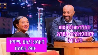 Seifu on EBS ገጣሚ ህሊና ደሳለኝ ወደ ቤተመንግስት እንዴት እንደተጋበዘች ተናገረች Hilina Desalegn [upl. by Etnor]