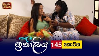 Kolamba Ithaliya  Episode 145  20220207  ITN [upl. by Oznol]