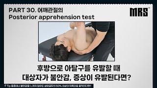 Part 30 어깨관절의 Posterior apprehension test 📌MRS 재활 트레이너를 위한 ONE STOP EDUCATION [upl. by Korrie]