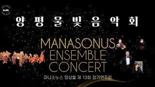 2 Simple Symphony for String Orchestra Op4 🎻 B Britten ✨️ Manasonus Ensemble Concert 🎵 양평물빛음악회 [upl. by Mloc810]