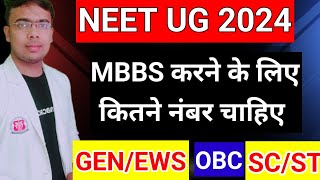 NEET 2024 CutoffNEET 2024 Expected CutoffMBBS CutoffSafe Numbers for MBBS in 2024NEET2024 [upl. by Hsuk]