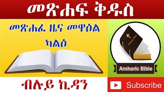 Amharic Audio Bible 2 Chronicles  Ethiopian Amharic Bible Reading [upl. by Lupita831]