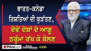 Prime Discussion 2283  ਭਾਰਤਕਨੇਡਾ ਰਿਸ਼ਤਿਆਂ ਦੀ ਕੁੜੱਤਣ ਦੋਵੇਂ ਦੇਸ਼ਾਂ ਦੇ ਆਗੂ ਠਰ੍ਹੰਮਾ ਰੱਖ ਕੇ ਬੋਲਣ [upl. by Berners]