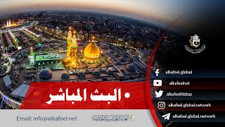 الان مباشر أذان المغرب من العتبة الحسينية والعباسية  كربلاء المقدسة  Karbala live [upl. by Terra]